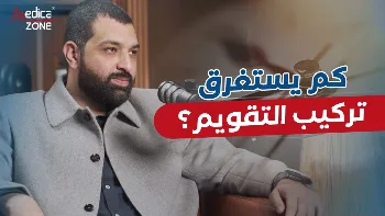 كم يستغرق تركيب التقويم؟